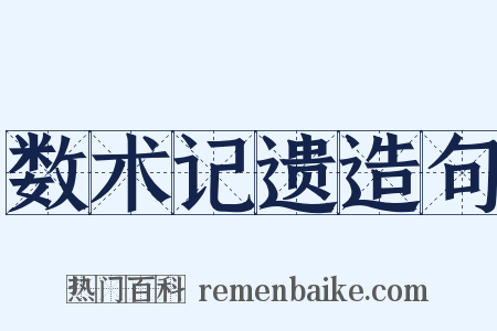 数术记遗造句是什么意思的图片
